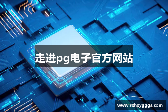 走進(jìn)pg电子官方网站